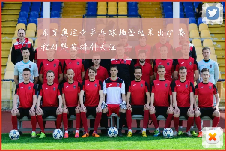 东京奥运会乒乓球抽签结果出炉 赛程对阵安排引关注