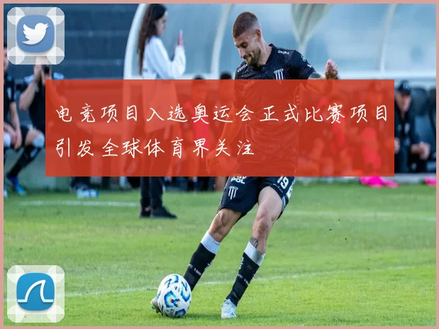 电竞项目入选奥运会正式比赛项目引发全球体育界关注