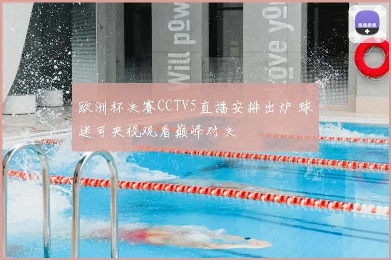 欧洲杯决赛CCTV5直播安排出炉 球迷可央视观看巅峰对决