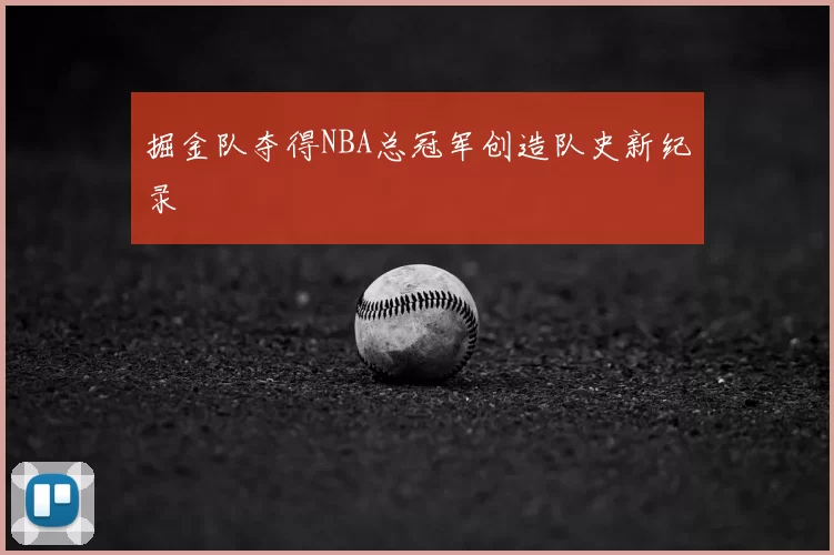 掘金队夺得NBA总冠军创造队史新纪录
