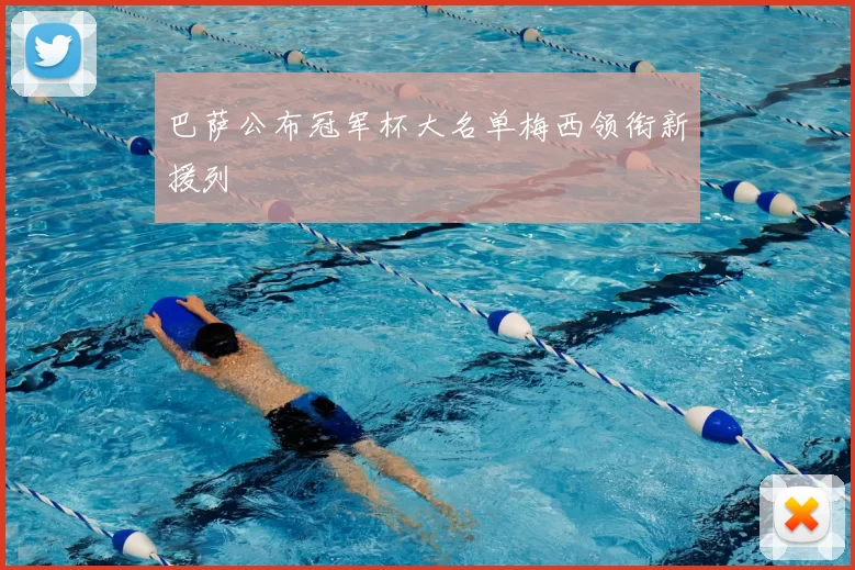 巴萨公布冠军杯大名单梅西领衔新援列