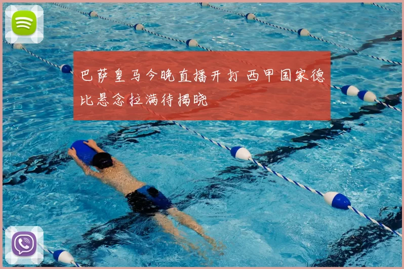 巴萨皇马今晚直播开打 西甲国家德比悬念拉满待揭晓