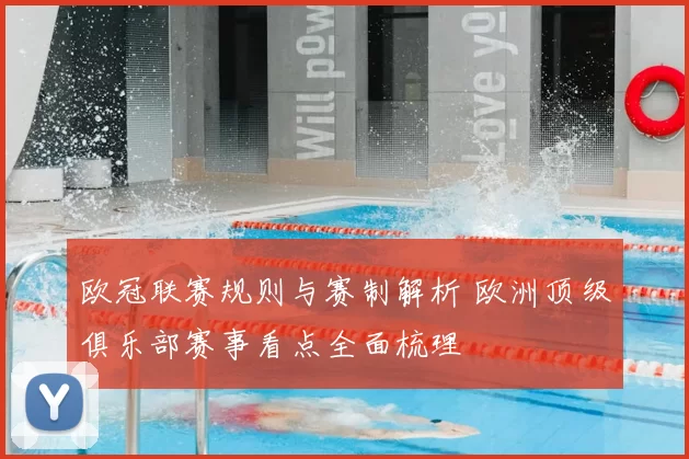 欧冠联赛规则与赛制解析 欧洲顶级俱乐部赛事看点全面梳理