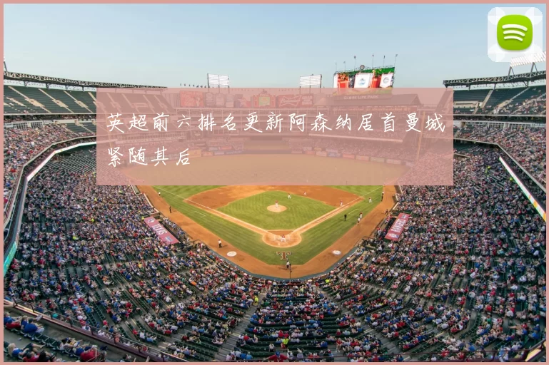 英超前六排名更新阿森纳居首曼城紧随其后