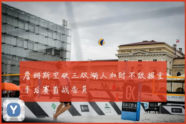 詹姆斯空砍三双湖人加时不敌掘金季后赛首战告负
