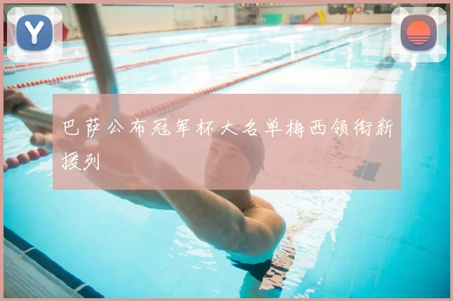 巴萨公布冠军杯大名单梅西领衔新援列