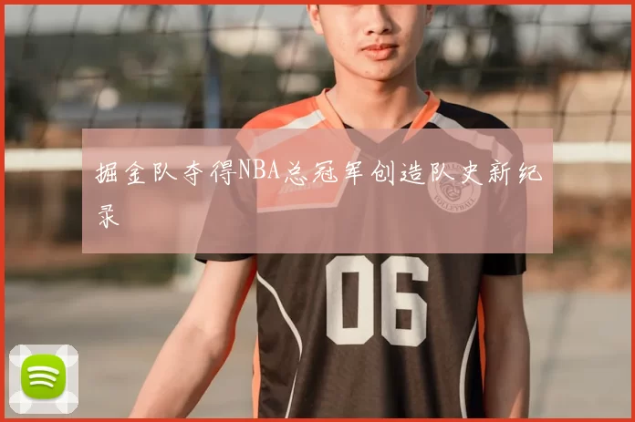 掘金队夺得NBA总冠军创造队史新纪录