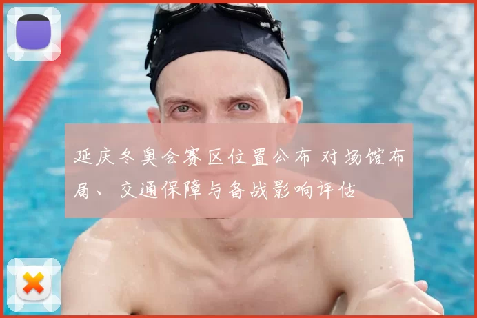 延庆冬奥会赛区位置公布 对场馆布局、交通保障与备战影响评估