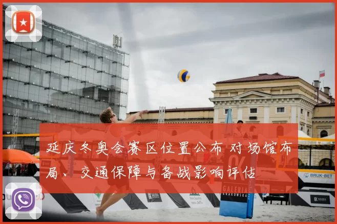 延庆冬奥会赛区位置公布 对场馆布局、交通保障与备战影响评估