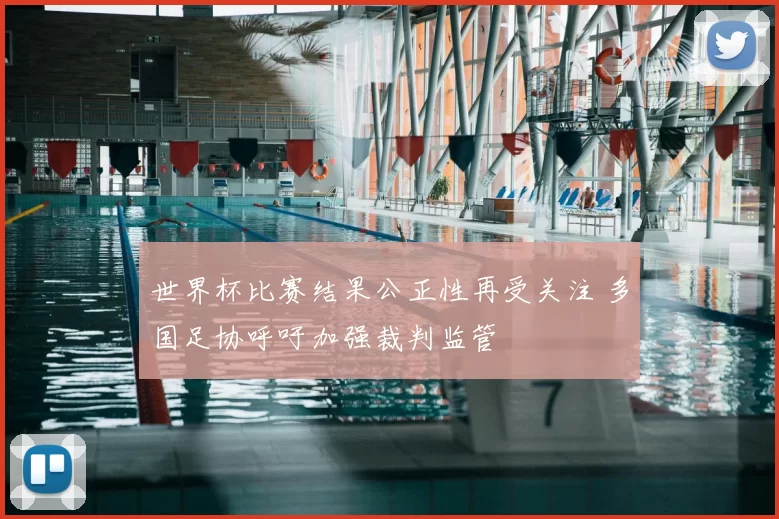 世界杯比赛结果公正性再受关注 多国足协呼吁加强裁判监管
