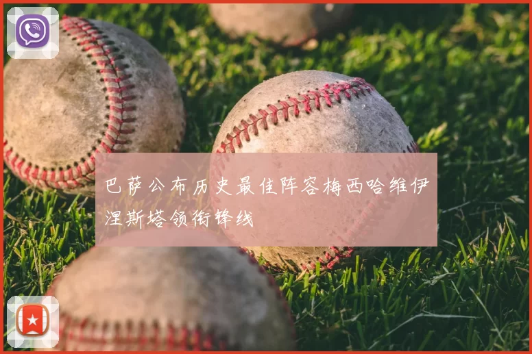 巴萨公布历史最佳阵容梅西哈维伊涅斯塔领衔锋线