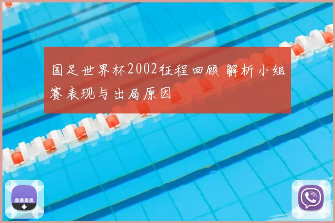 国足世界杯2002征程回顾 解析小组赛表现与出局原因