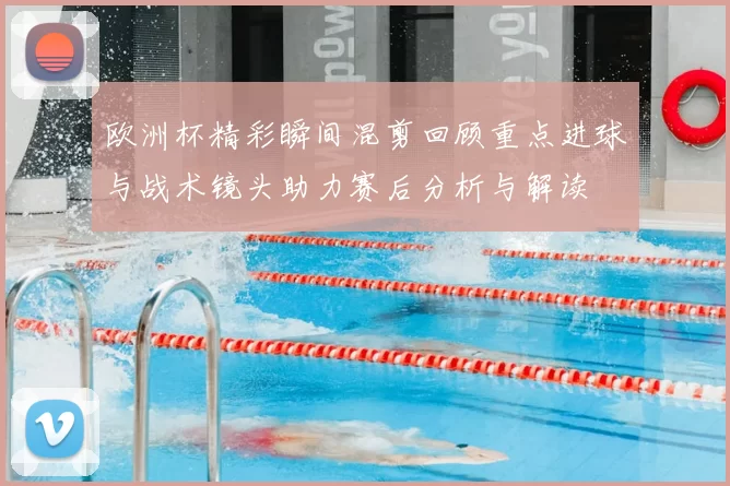 欧洲杯精彩瞬间混剪回顾重点进球与战术镜头助力赛后分析与解读
