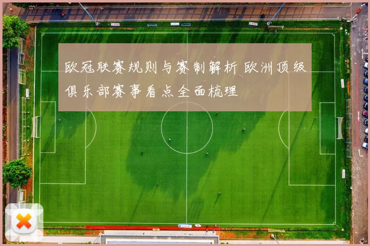 欧冠联赛规则与赛制解析 欧洲顶级俱乐部赛事看点全面梳理