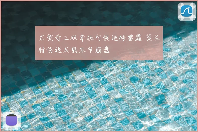 东契奇三双率独行侠逆转雷霆 莫兰特伤退灰熊末节崩盘