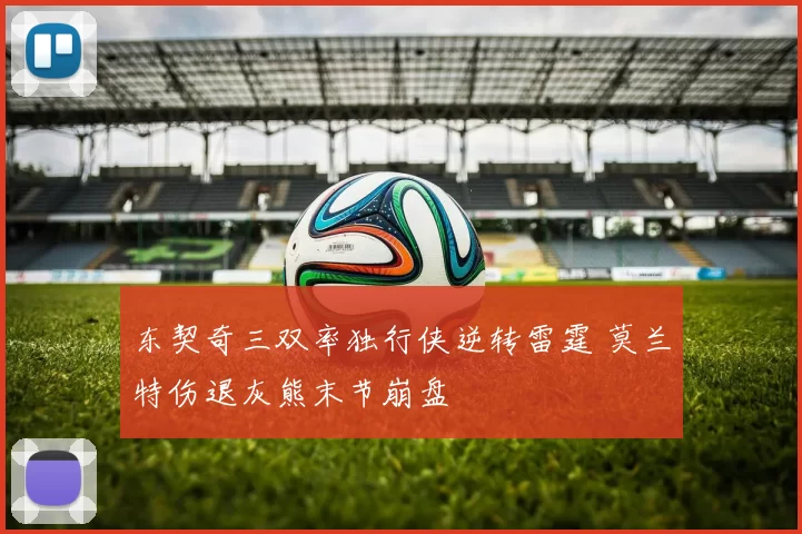 东契奇三双率独行侠逆转雷霆 莫兰特伤退灰熊末节崩盘